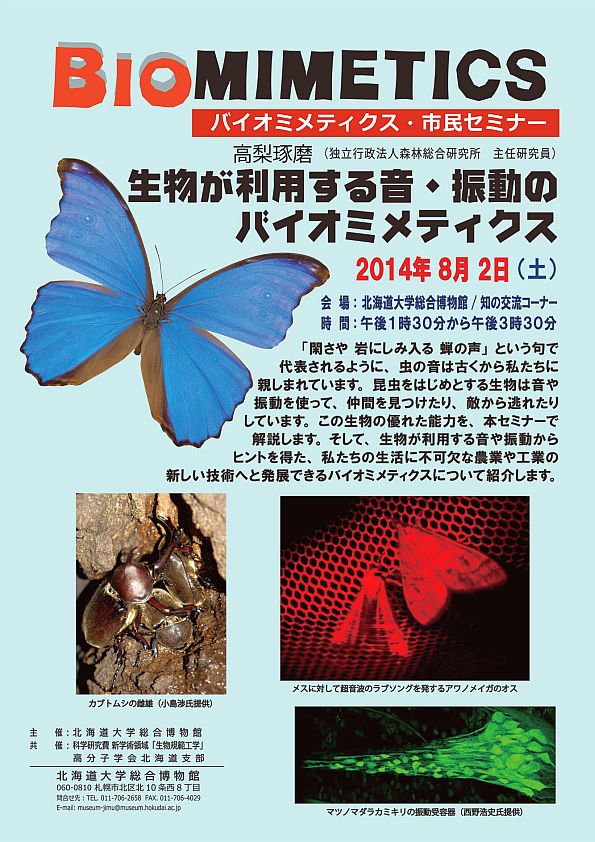 【8月2日 開催】 「バイオミメティクス市民セミナー （第３２回） − “生物が利用する音・振動のバイオミメティクス”」