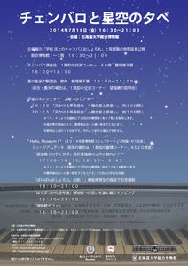 【7月18日】チェンバロと星空の夕べ