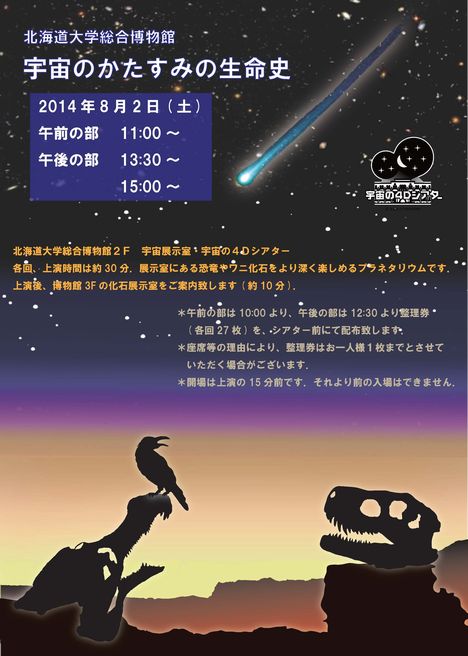 【８月２日】宇宙の４Dシアター「宇宙のかたすみの生命史」