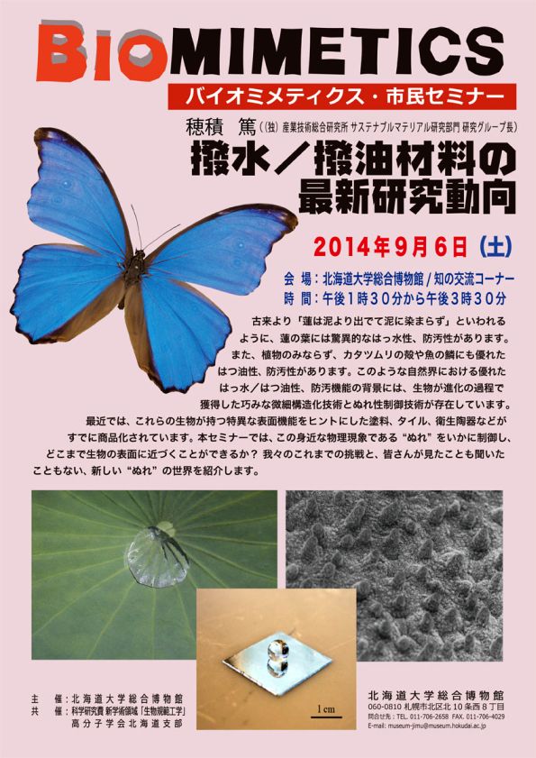 【9月6日 開催】 「バイオミメティクス市民セミナー （第３３回） − “撥水／撥油材料の最新研究動向”」