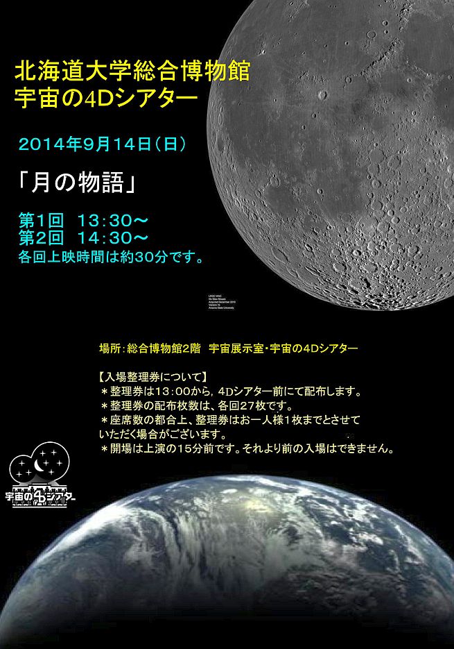【9月14日 開催】 宇宙の４Ｄシアター 「月の物語」