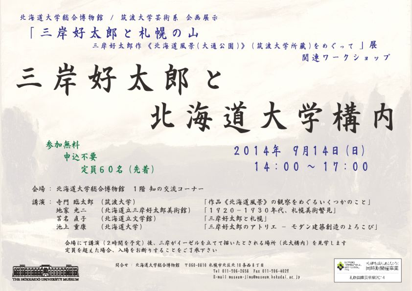 【9月14日 開催】 企画展示 「三岸好太郎と札幌の山」展 関連ワークショップ 「三岸好太郎と北海道大学構内」