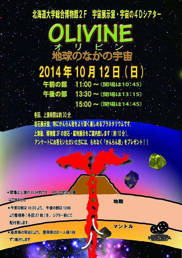 【10月12日 開催】 宇宙の４Ｄシアター 「ＯＬＩＶＩＮＥ （オリビン） − 地球のなかの宇宙」