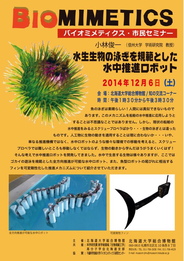 【12月6日 開催】 「バイオミメティクス市民セミナー （第３６回） − “水生生物の泳ぎを規範とした水中推進ロボット”」