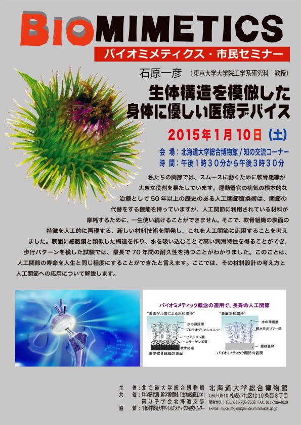 【1月10日 開催】 「バイオミメティクス市民セミナー （第３７回） − “生体構造を模倣した身体に優しい医療デバイス”」