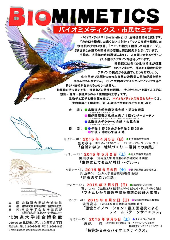 【2015年度 前期 開催】 バイオミメティクス・市民セミナー （全６回）