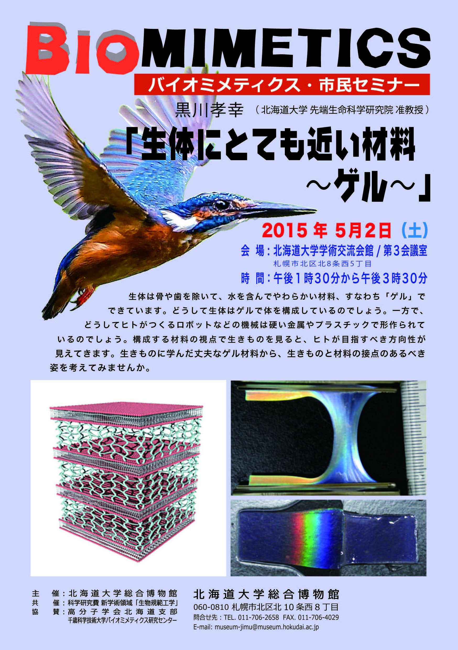 【5月2日 開催】 「バイオミメティクス市民セミナー （第４１回） −「生体にとても近い材料 〜ゲル〜」