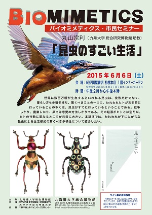 【6月6日 開催】 「バイオミメティクス市民セミナー （第４２回） −「昆虫のすごい生活」