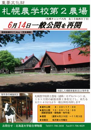 【６月１４日】札幌農学校第２農場一般公開の再開のお知らせ