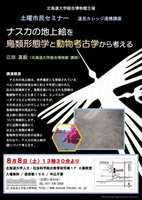 【8月8日開催】第2回土曜市民セミナー「ナスカの地上絵を鳥類形態学と動物考古学から考える」