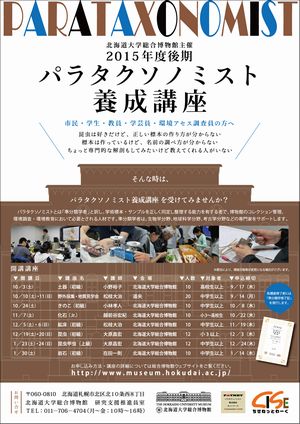 【2015年度後期】パラタクソノミスト養成講座開催のお知らせ