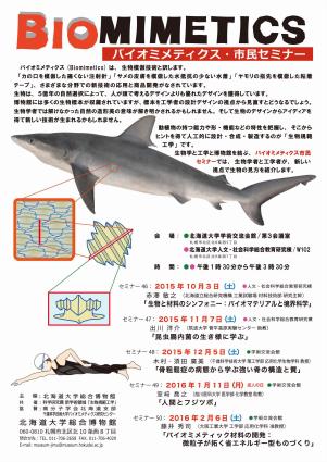 【2015年度 後期 開催】 バイオミメティクス・市民セミナー （全5回）