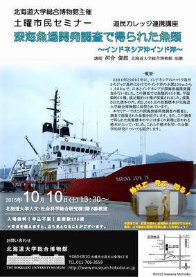 【10月10日開催】第4回土曜市民セミナー「深海魚場開発調査で得られた魚類〜インドネシア沖インド洋〜」