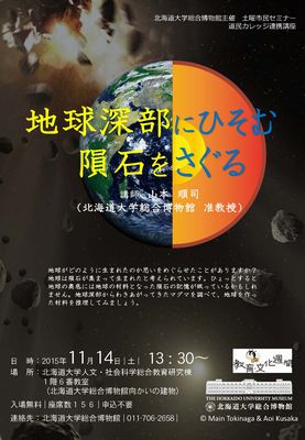 【11月14日開催】第5回土曜市民セミナー「地球深部にひそむ隕石をさぐる」