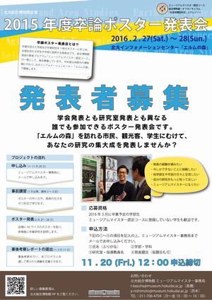 2015年度卒論ポスター発表会 発表者・運営スタッフ募集のお知らせ