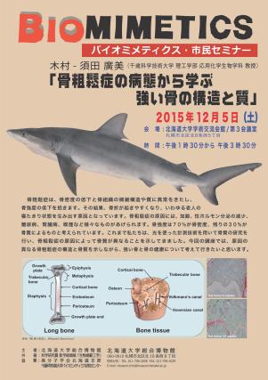 【12月5日開催】 「バイオミメティクス市民セミナー （第４８回） −「骨粗鬆症の病態から学ぶ強い骨の構造と質」