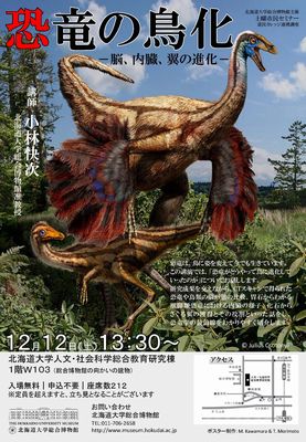 【12月12日開催】第6回土曜市民セミナー「恐竜の鳥化―脳、内臓、翼の進化―」