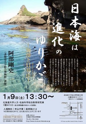 【1月9日開催】第7回土曜市民セミナー「日本海は進化のゆりかご−海藻と貝形虫−」