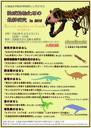 【3月5日開催】絶滅動物化石の最新研究 in 2016