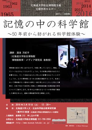 【3月19日開催】第9回土曜市民セミナー「記憶の中の科学館〜50年前から紡がれる科学館体験〜」