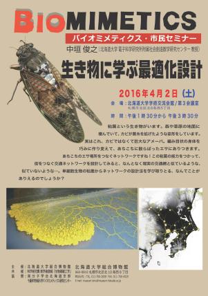 【4月2日開催】 バイオミメティクス市民セミナー （第５２回） −「生き物に学ぶ最適化設計」