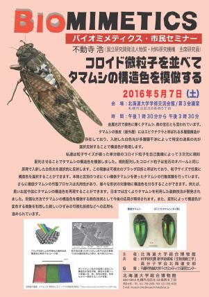 【5月7日開催】 バイオミメティクス市民セミナー （第５３回） −「コロイド微粒子を並べてタマムシの構造色を模倣する」