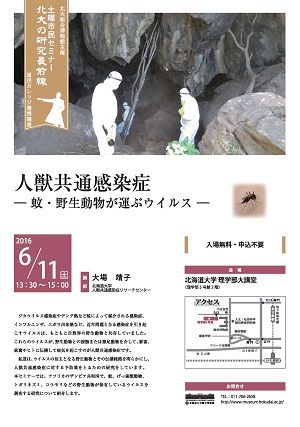 【6月11日開催】第1回土曜市民セミナー「人獣共通感染症 ― 蚊・野生動物が運ぶウイルス ―」