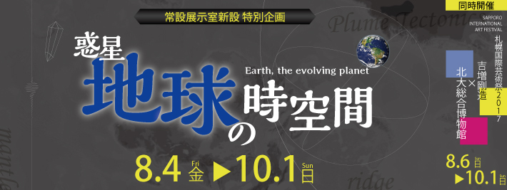 常設展示室新設 特別企画「惑星地球の時空間」