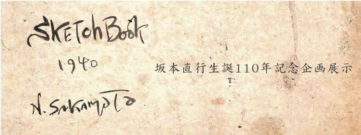 坂本直行生誕110年記念企画展示「直行さんのスケッチブック」展