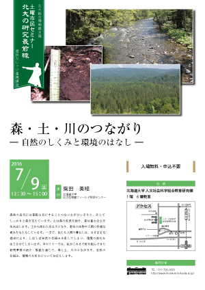 【7月9日開催】第2回土曜市民セミナー「森・土・川のつながり ― 自然のしくみと環境のはなし ―」