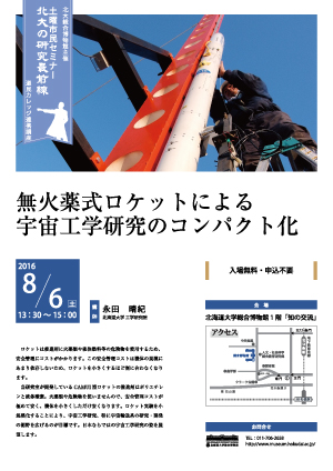 【8月6日開催】第3回土曜市民セミナー「無火薬式ロケットによる宇宙工学研究のコンパクト化」