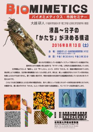 【8月13日開催】 バイオミメティクス市民セミナー （第５６回） −『液晶〜分子の「かたち」が決める構造』