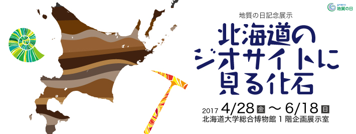 地質の日記念展示「北海道のジオサイトに見る化石」