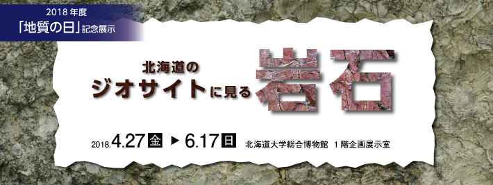 2018年度地質の日記念展示「北海道のジオサイトに見る岩石」