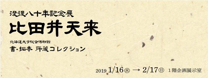 没後80年記念展 比田井天来　北海道大学総合博物館－書・拓本－所蔵コレクション