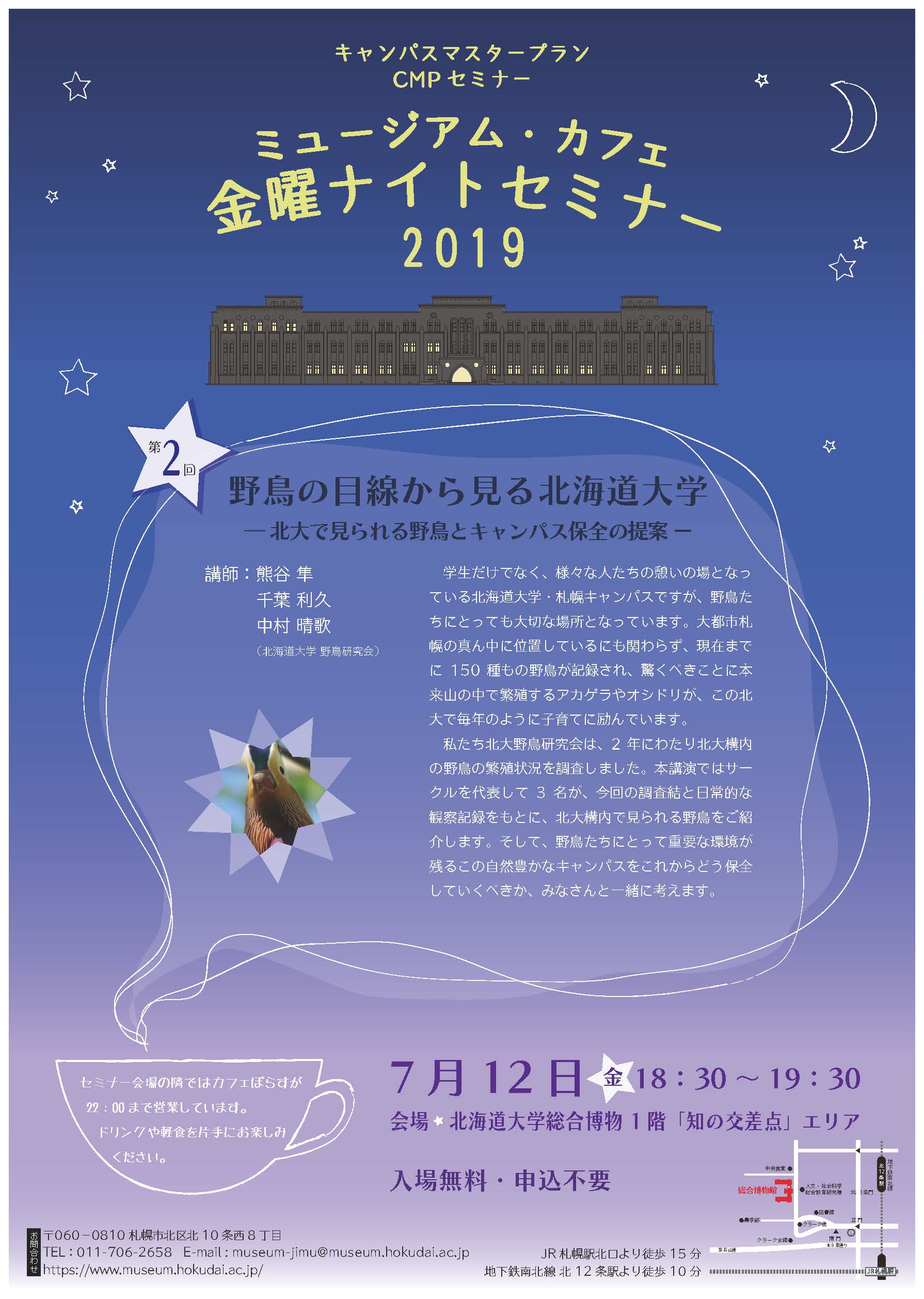 7月12日開催 キャンパスマスタープラン Cmpセミナー ミュージアム カフェ金曜ナイトセミナー19 野鳥の目線から見る北海道大学 北海道大学総合博物館 7月12日開催 キャンパスマスタープラン Cmpセミナー ミュージアム カフェ金曜ナイトセミナー19 野鳥の目線から見る北海道大学 北海道大学総合博物館