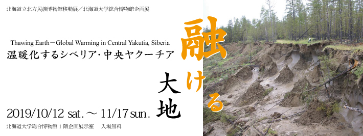 【北海道立北方民族博物館移動展／北海道大学総合博物館企画展】融ける大地―温暖化するシベリア・中央ヤクーチア―