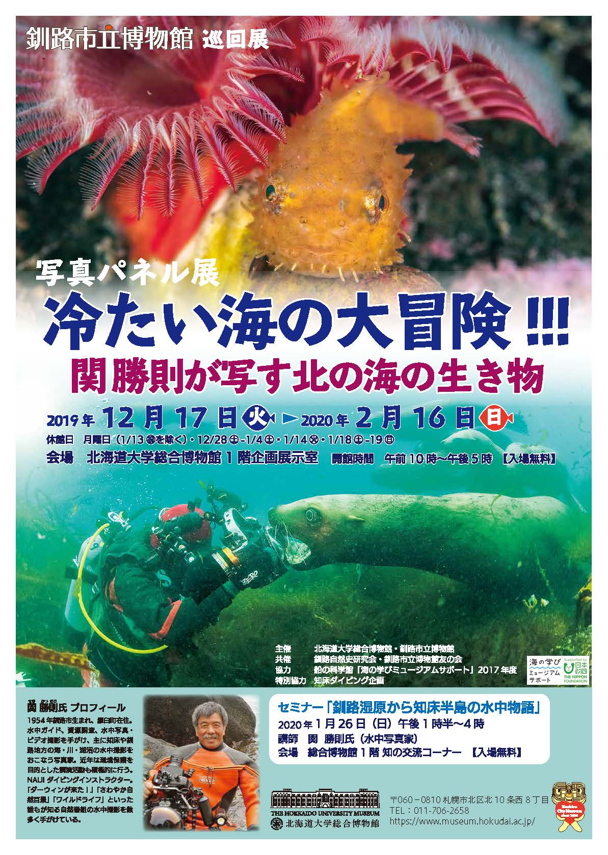 釧路市立博物館 巡回展 写真パネル展 冷たい海の大冒険 関 勝則が写す北の海の生き物 北海道大学総合博物館