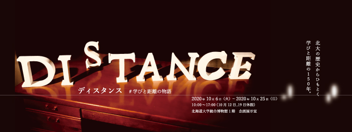 学芸員リカレント教育プログラム企画展「　DISTANCE　＃学びと距離の物語　」