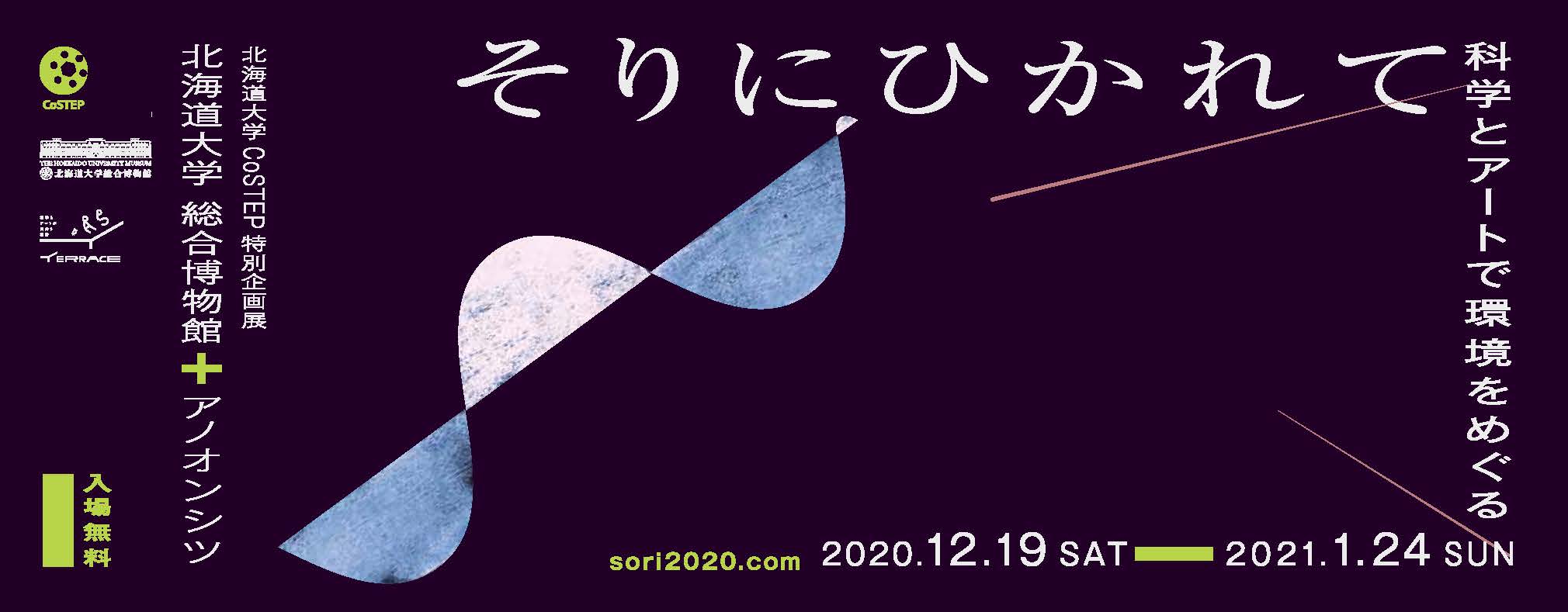 北海道大学 CoSTEP 特別企画展  　そりにひかれて  　科学とアートで環境をめぐる