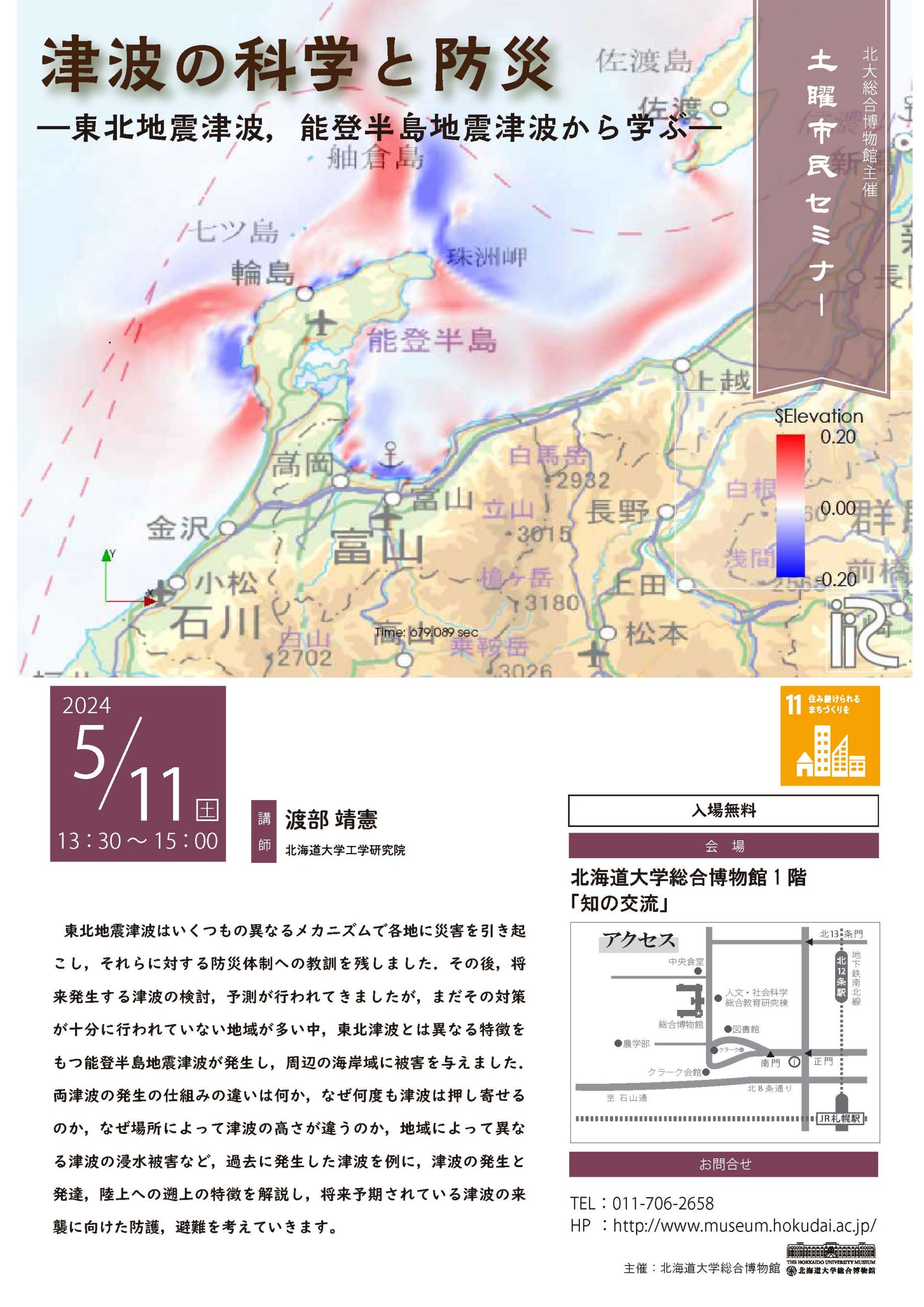 5月11日開催】2024年度第2回土曜市民セミナー「津波の科学と防災
