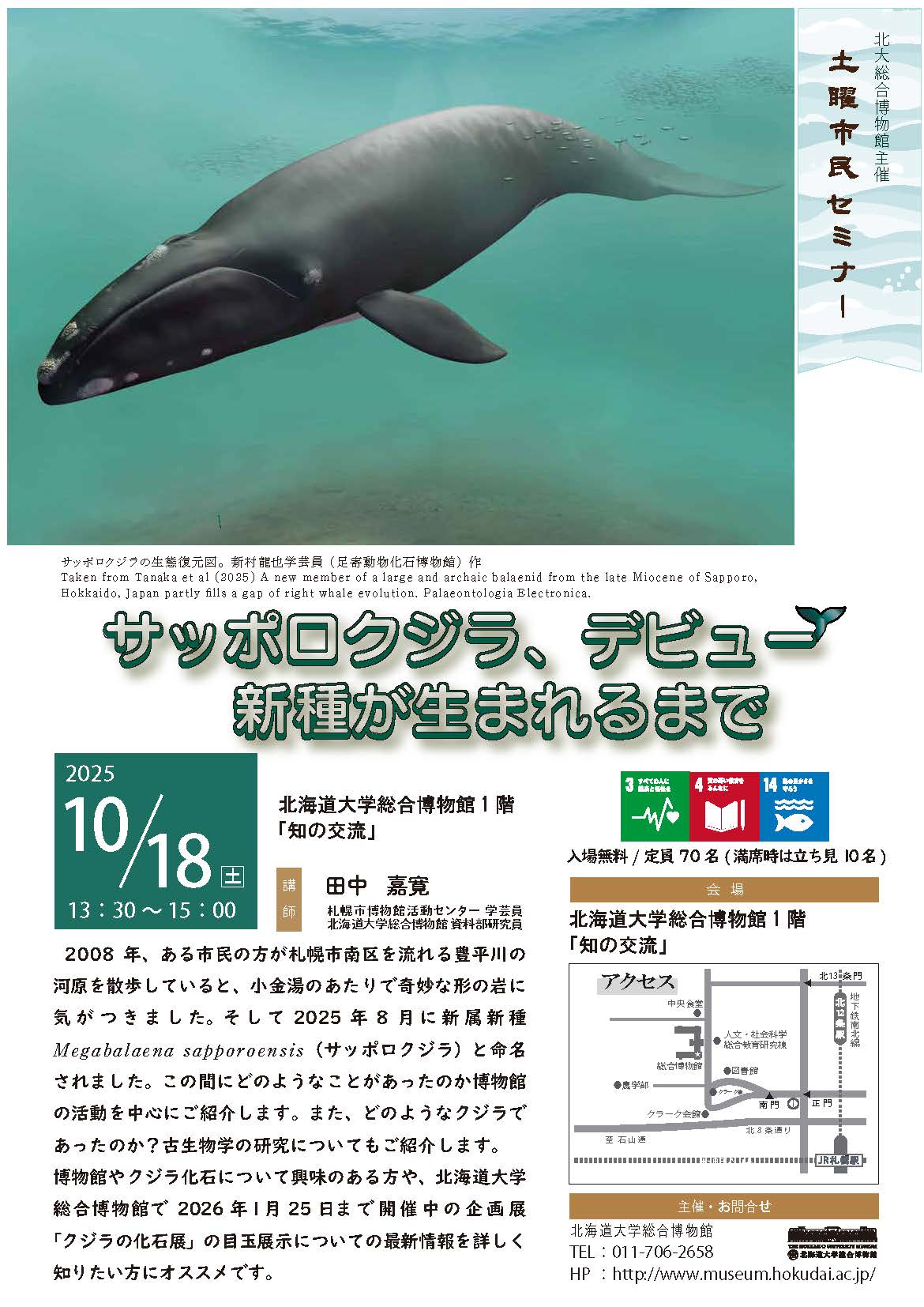 10月18日開催】2025年度第7回土曜市民セミナー 「サッポロクジラ