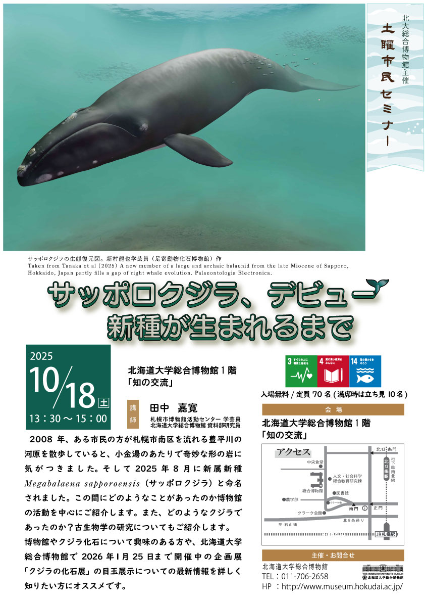 10月18日開催】2025年度第7回土曜市民セミナー 「サッポロクジラ